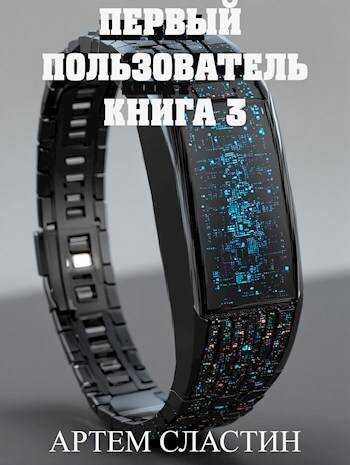 Первый пользователь. Книга 3 - Артем Сластин