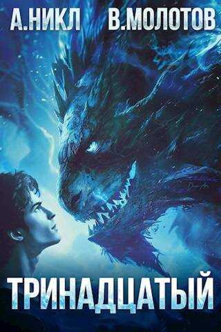 Тринадцатый III - Виктор Молотов