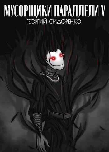 Мусорщики "Параллели" 5 - Георгий Сидоренко