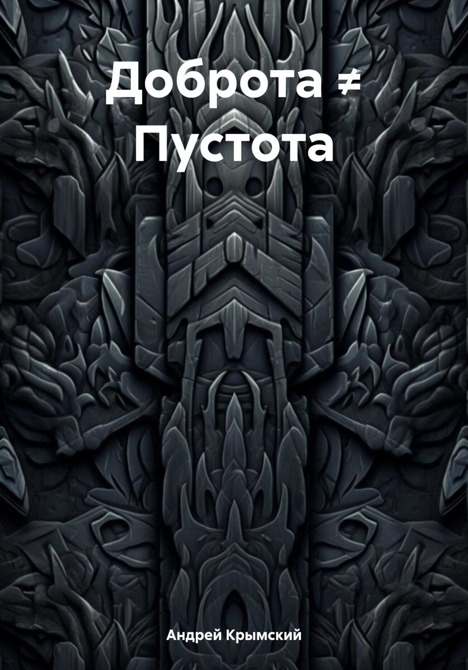 Доброта ≠ Пустота - Андрей Крымский