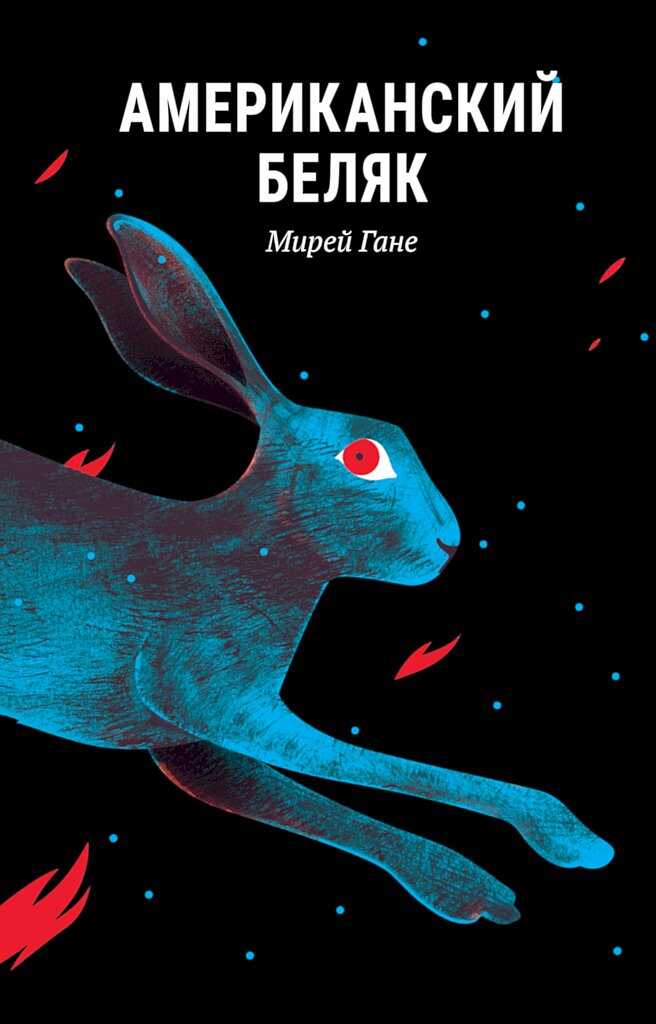 Американский беляк - Мирей Гане