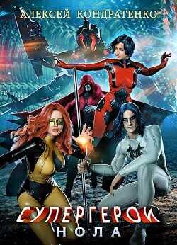 Супергерои: Нола  - Кондратенко Алексей