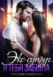 Экс-супруг. Я тебя забыла  - Ладыгина Наталия