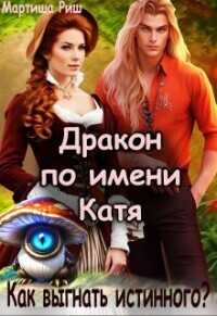 Дракон по имени Катя. Как выгнать истинного?  - Риш Мартиша