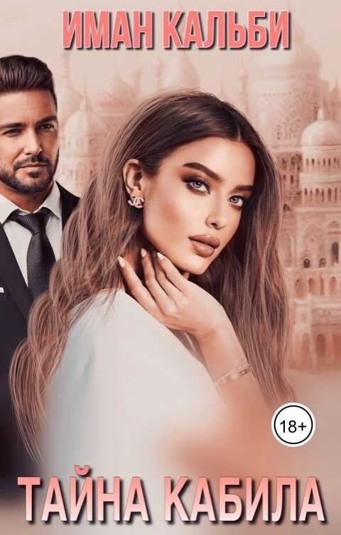 Тайна Кабила - Иман Кальби