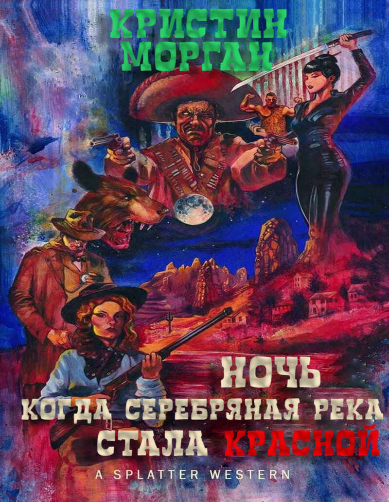 Ночь, когда Серебряная Река стала Красной - Кристин Морган