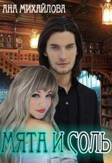 Мята и соль  - Ана Михайлова