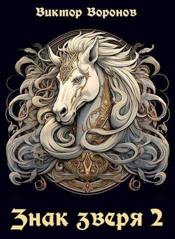 Знак Зверя. Книга 2 - Виктор Воронов