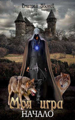 Моя Игра. Начало - Дмитрий Валерьевич Иванов