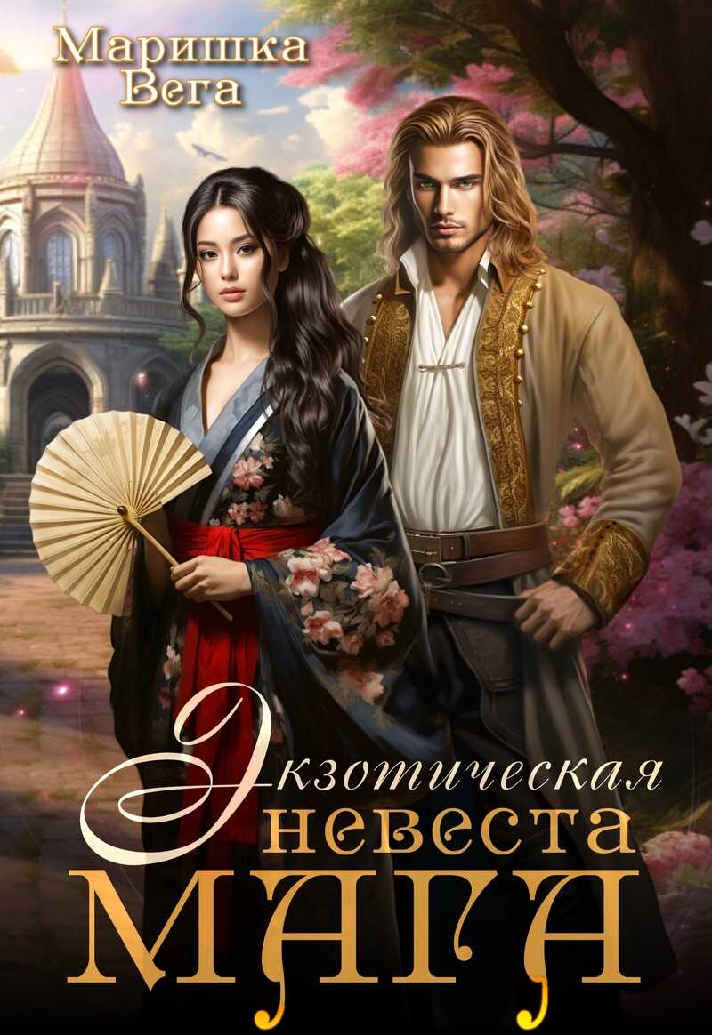 Экзотическая невеста мага - Маришка Вега
