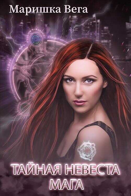 Тайная невеста мага - Маришка Вега