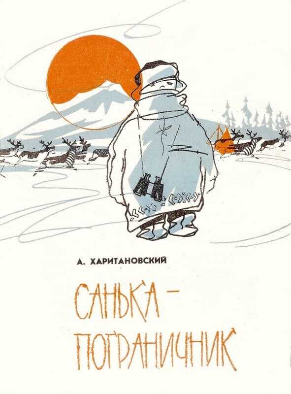 Санька-пограничник - Александр Александрович Харитановский