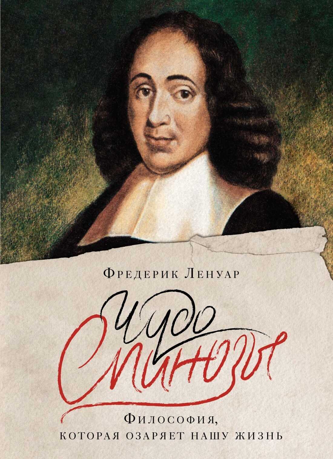 Чудо Спинозы. Философия, которая озаряет нашу жизнь - Фредерик Ленуар