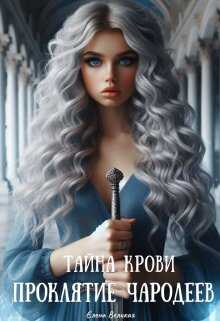 Проклятие чародеев: Тайна крови - Елена Великая