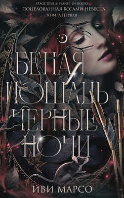 Белая лошадь, черные ночи - Иви Марсо
