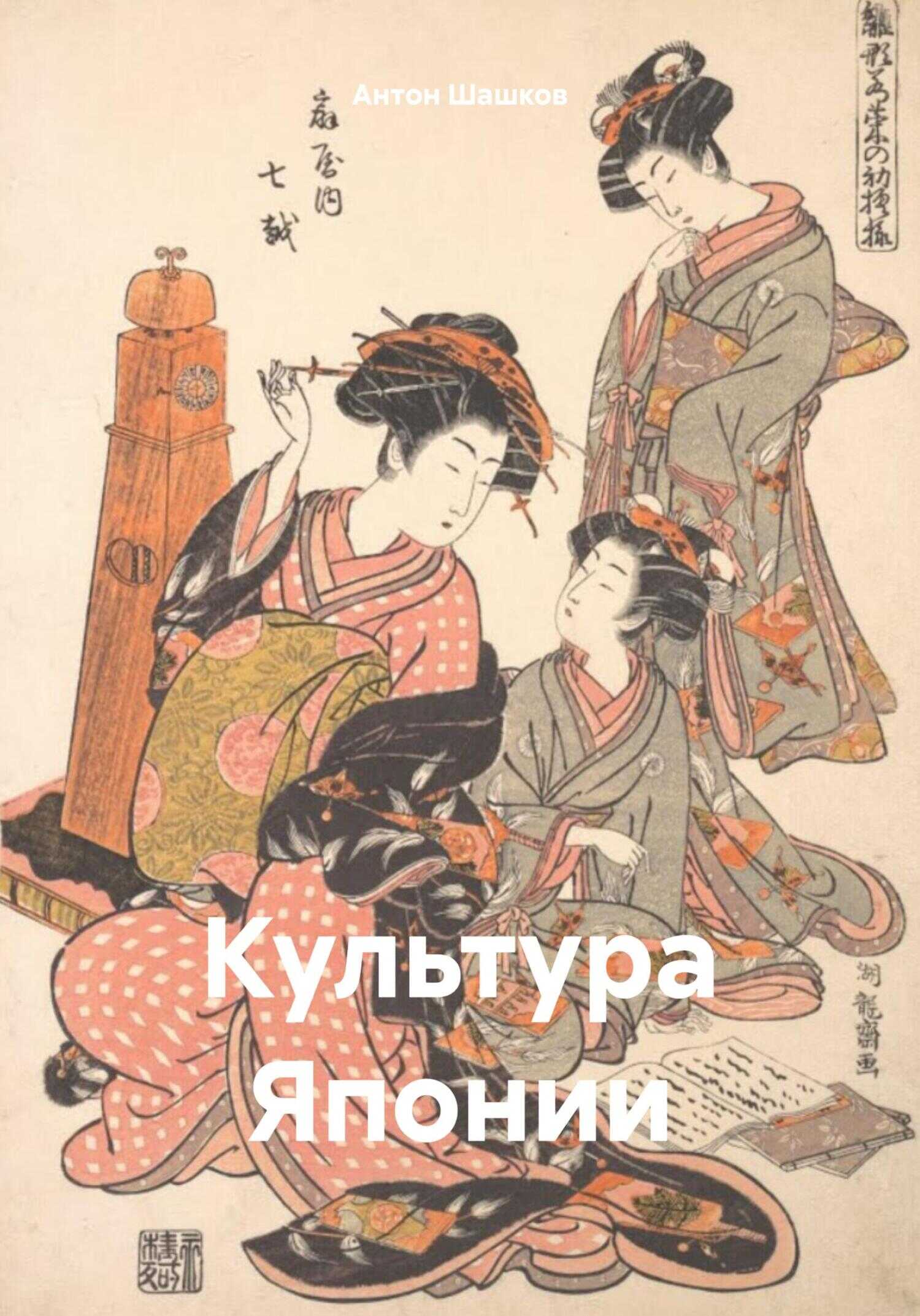 Культура Японии - Антон Шашков