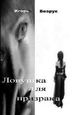 Ловушка для призрака - Игорь Анатольевич Безрук