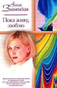Пока живу, люблю - Знаменская Алина