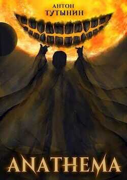 Анафема: свобода воли. Том 3  - Тутынин Антон