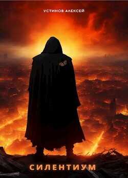Силентиум  - Устинов Алексей