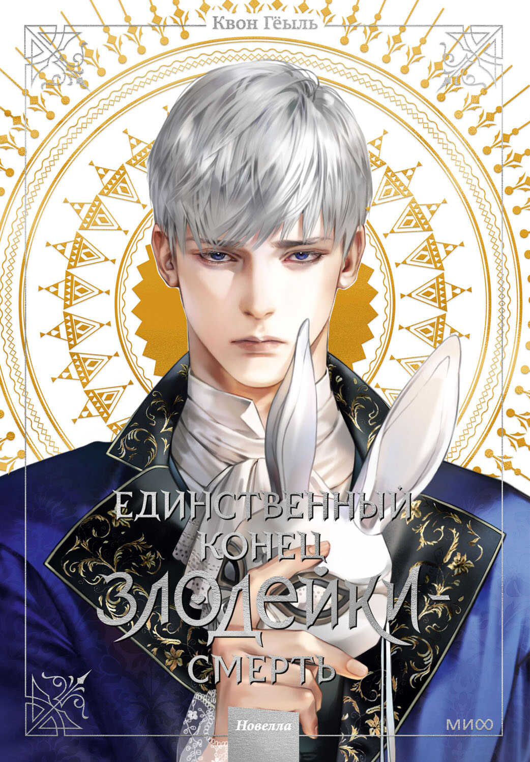 Единственный конец злодейки — смерть. Новелла. Том 3 - Квон Гёыль