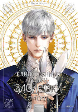 Единственный конец злодейки — смерть. Новелла. Том 3 - Гёыль Квон