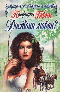Достоин любви? - Гэфни Патриция