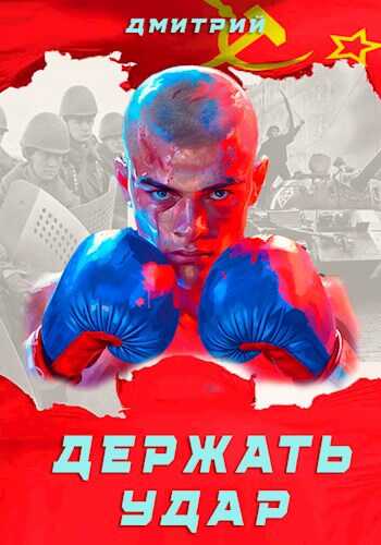 Держать удар - Дмитрий Валерьевич Иванов