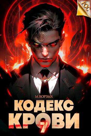 Кодекс Крови. Книга VII - М. Борзых