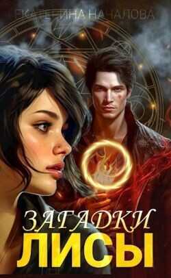 Загадки Лисы  - Началова Екатерина