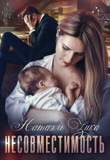 Несовместимость  - Зика Натаэль Zzika Nata