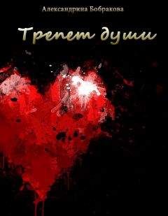 Александрина Бобракова - Трепет души (СИ)