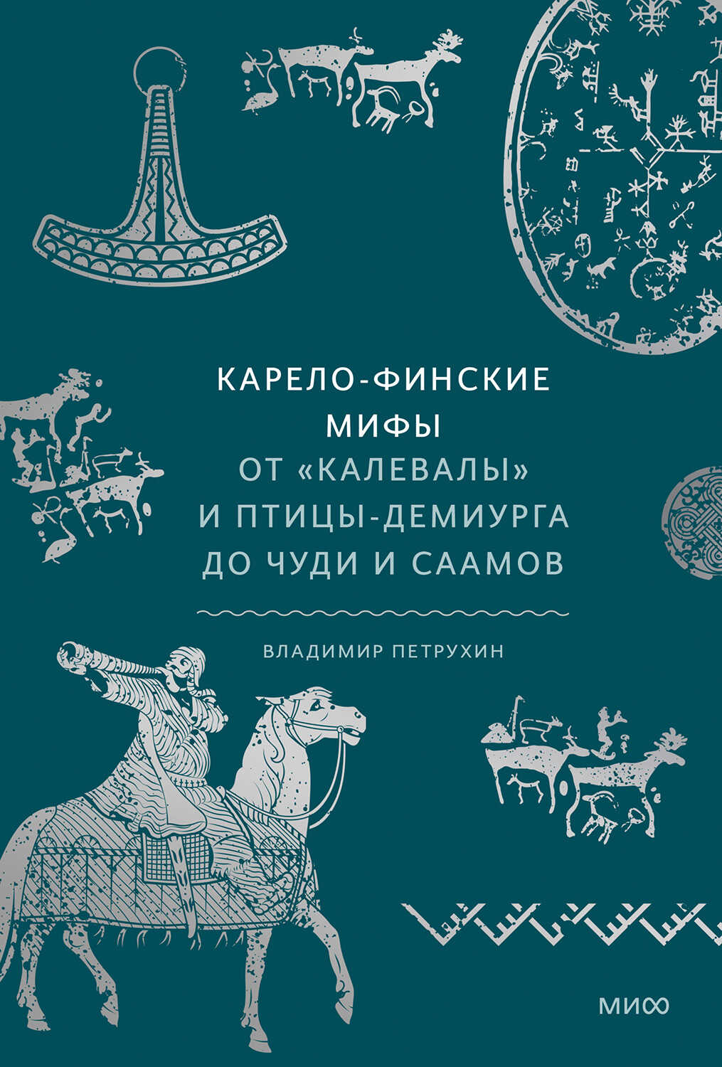 Карело-финские мифы - Владимир Яковлевич Петрухин