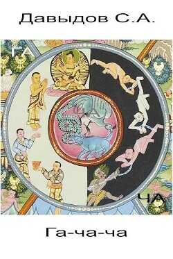 Гача-ча  - Давыдов Сергей Александрович