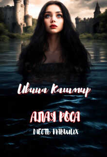 Месть павших - Ивина Кашмир