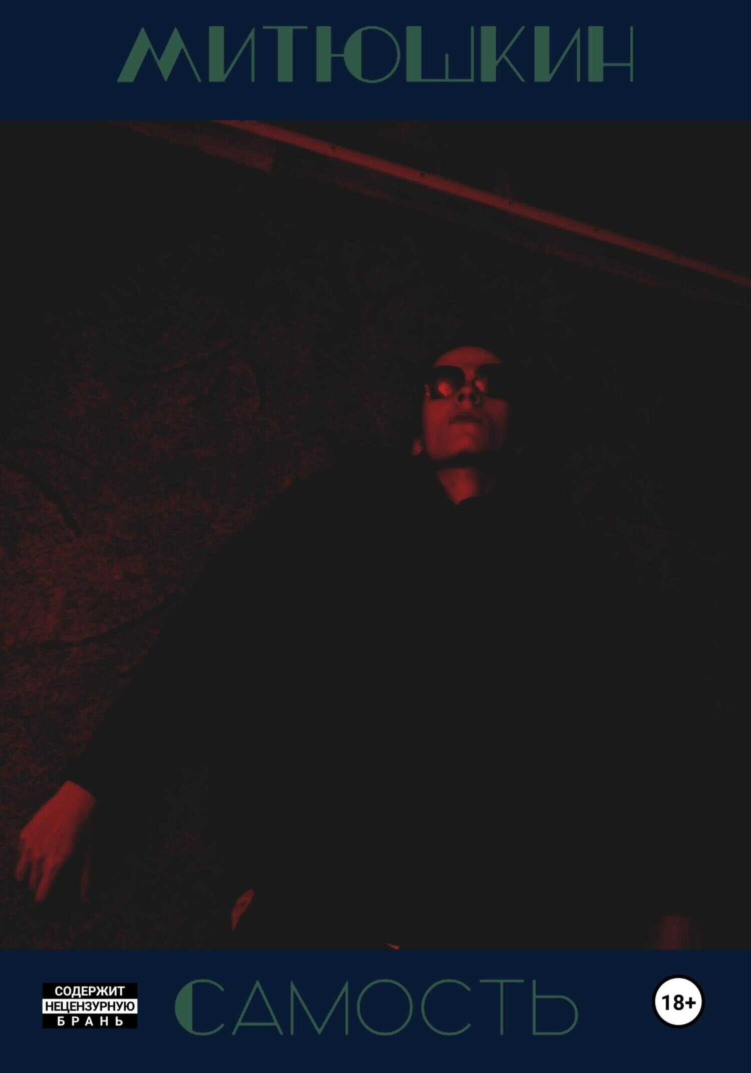 Самость - Никита Митюшкин