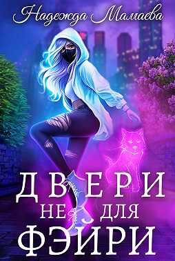 Двери не для фэйри - Надежда Николаевна Мамаева