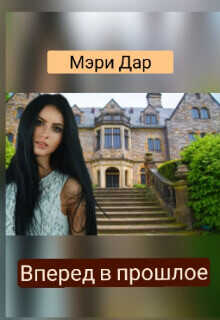Вперёд в прошлое или Подари мне новую жизнь  - Дар Мэри