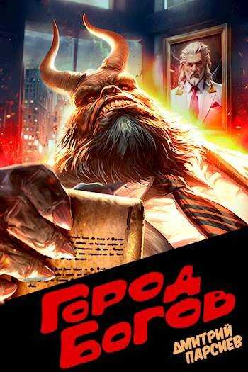 Город Богов - Дмитрий Парсиев