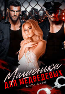 Машенька для Медведевых  - Лафф Кира