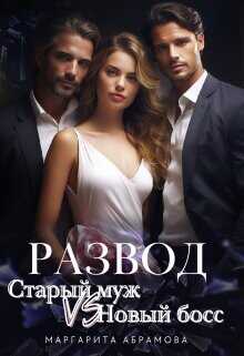 Развод. Старый муж vs Новый босс  - Абрамова Маргарита