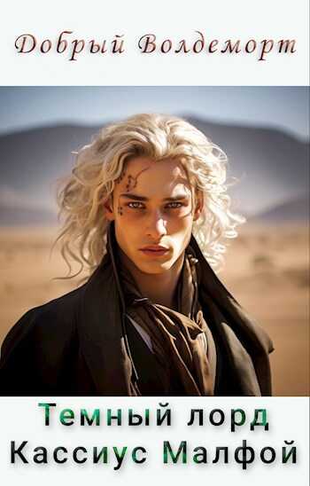 Темный лорд Кассиус Малфой - Добрый Волдеморт