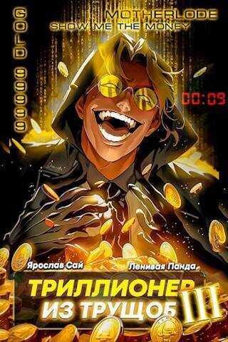 Триллионер из трущоб 3 - Ярослав Сай