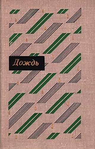 Дождь: Рассказы китайских писателей 20 – 30-х годов - Мао Дунь