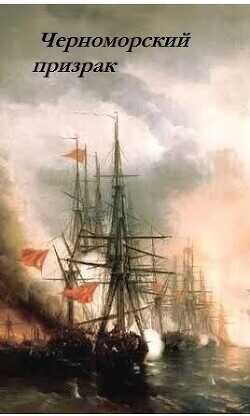 Черноморский призрак  - Лысак Сергей Васильевич
