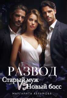 Развод. Старый муж vs Новый босс - Маргарита Абрамова