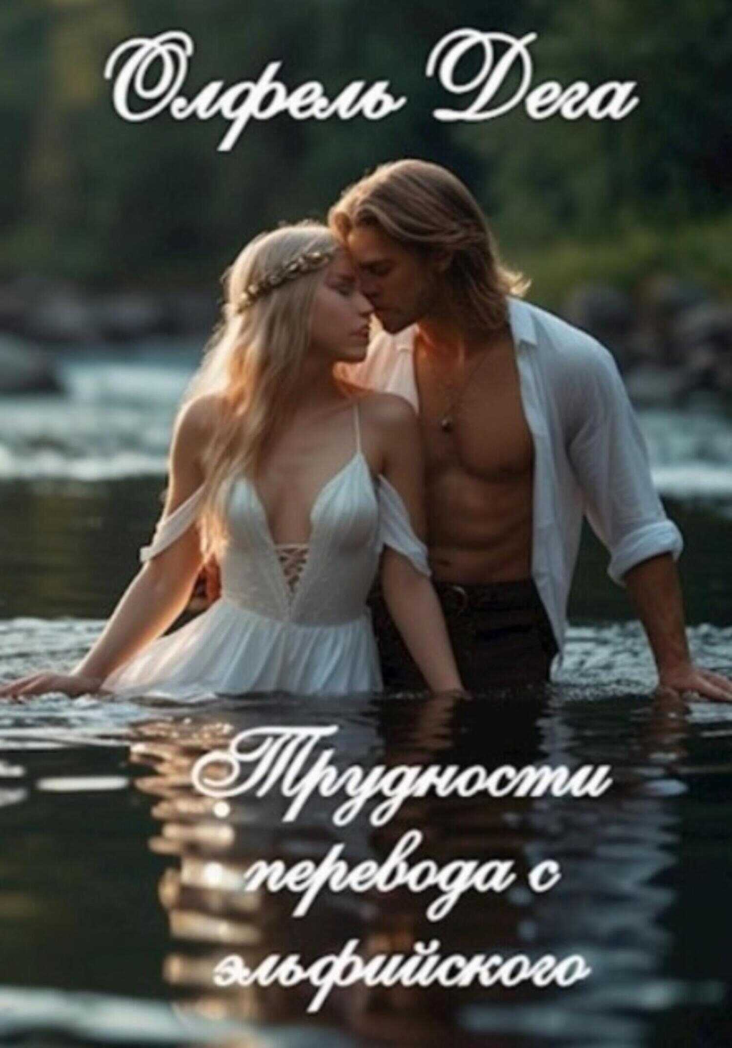 Трудности перевода с эльфийского - Олфель Дега