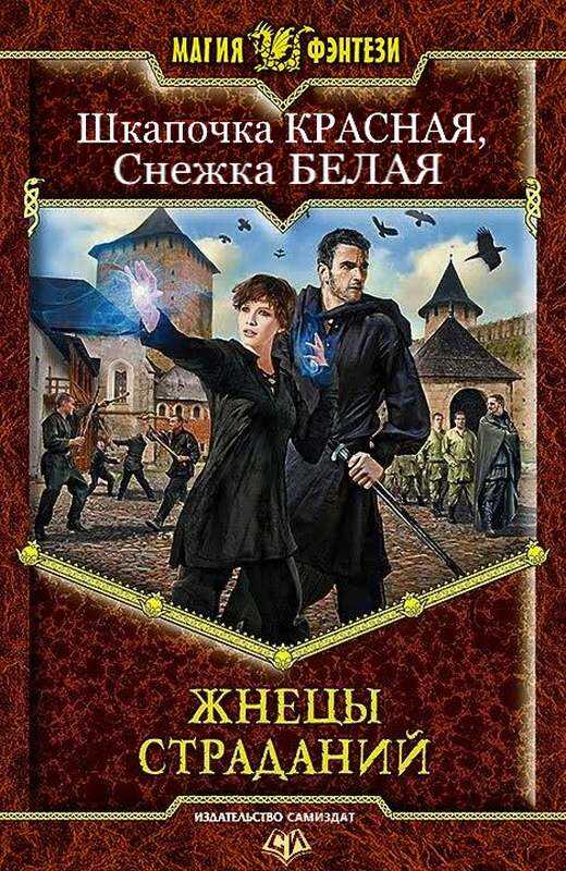 Жнецы Страданий - Алёна Артёмовна Харитонова