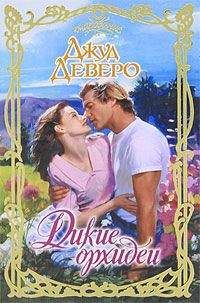 Джуд Деверо - Дикие орхидеи