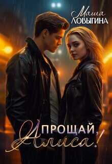 Прощай, Алиса!  - Ловыгина Маша